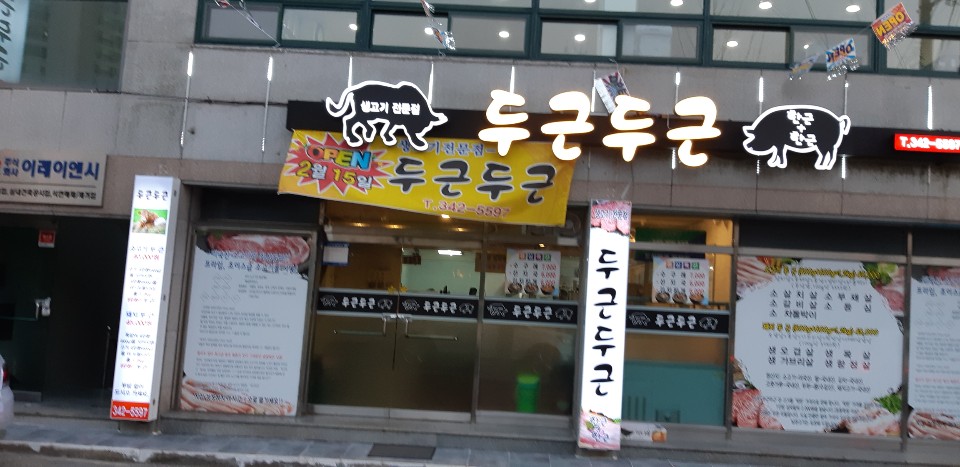 두근두근 생고기전문점
