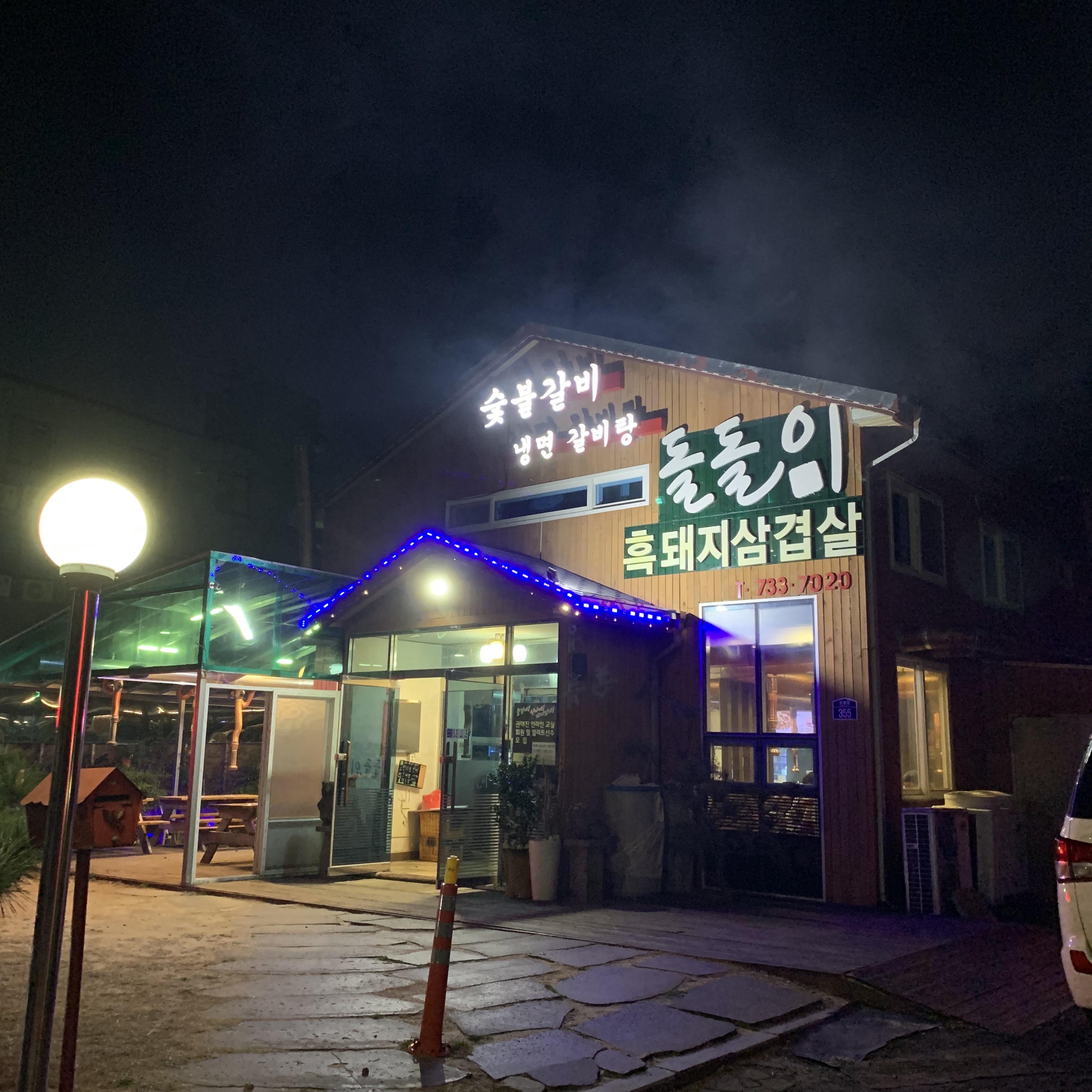 돌돌이숯불갈비 본점