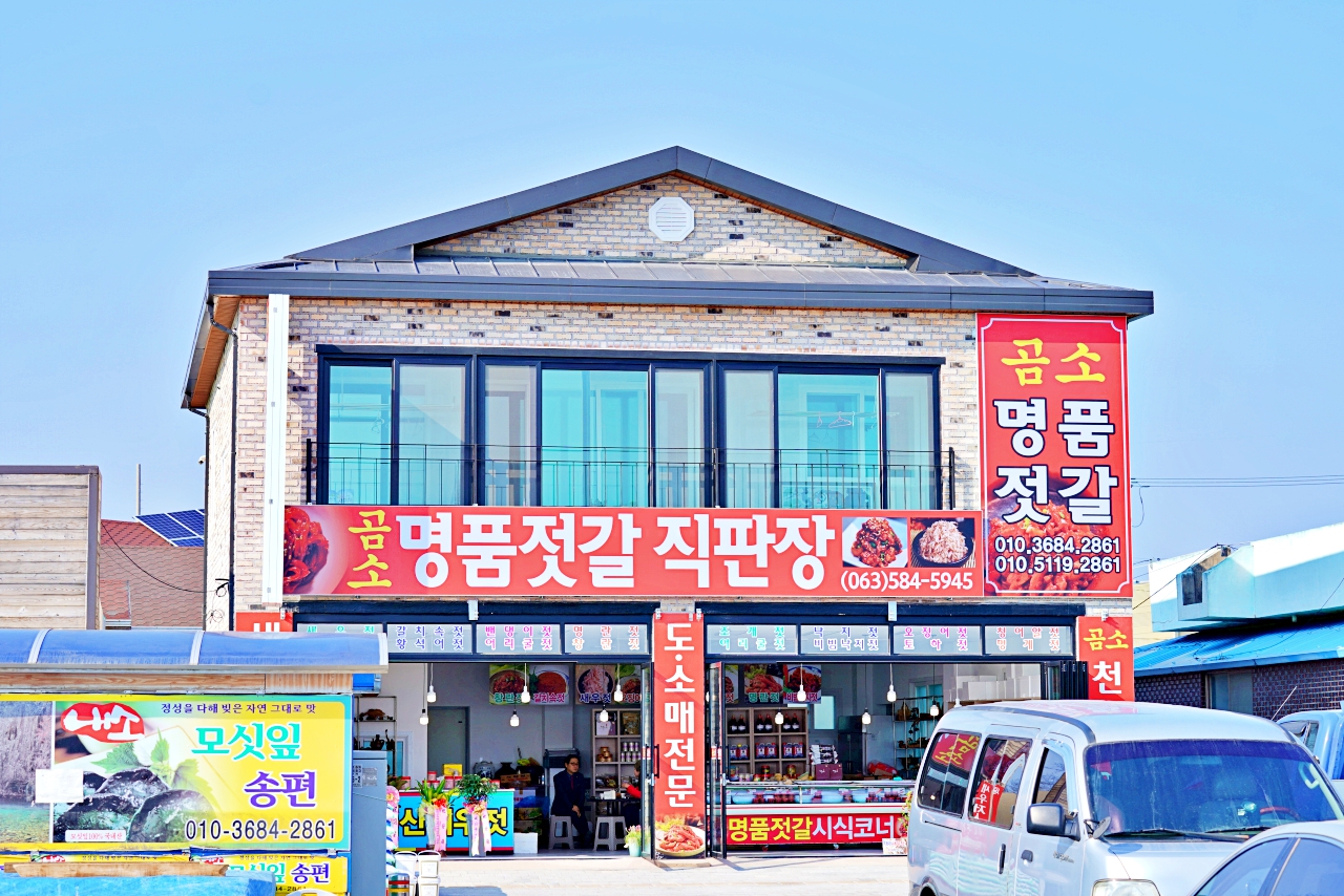 곰소 명품젓갈