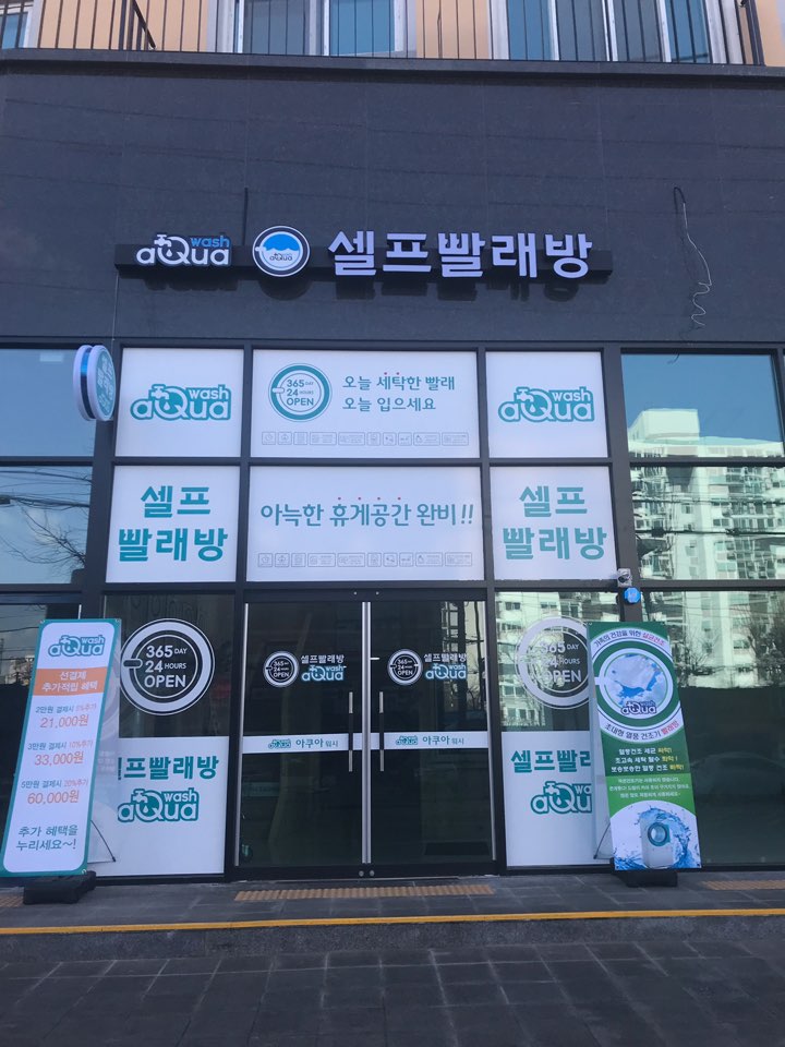 아쿠아워시 부평역점 내부 또는 관련 모습