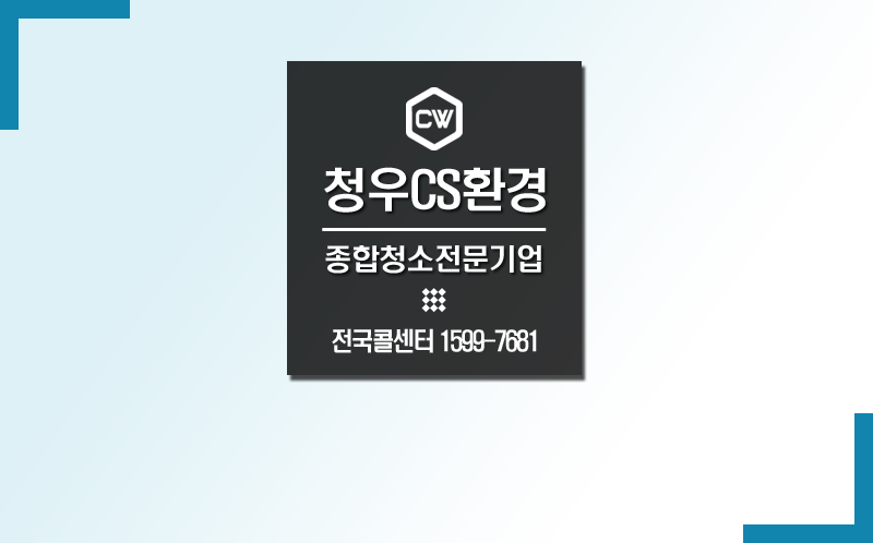 청우CS환경