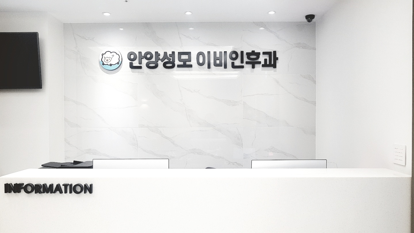 안양성모이비인후과의원