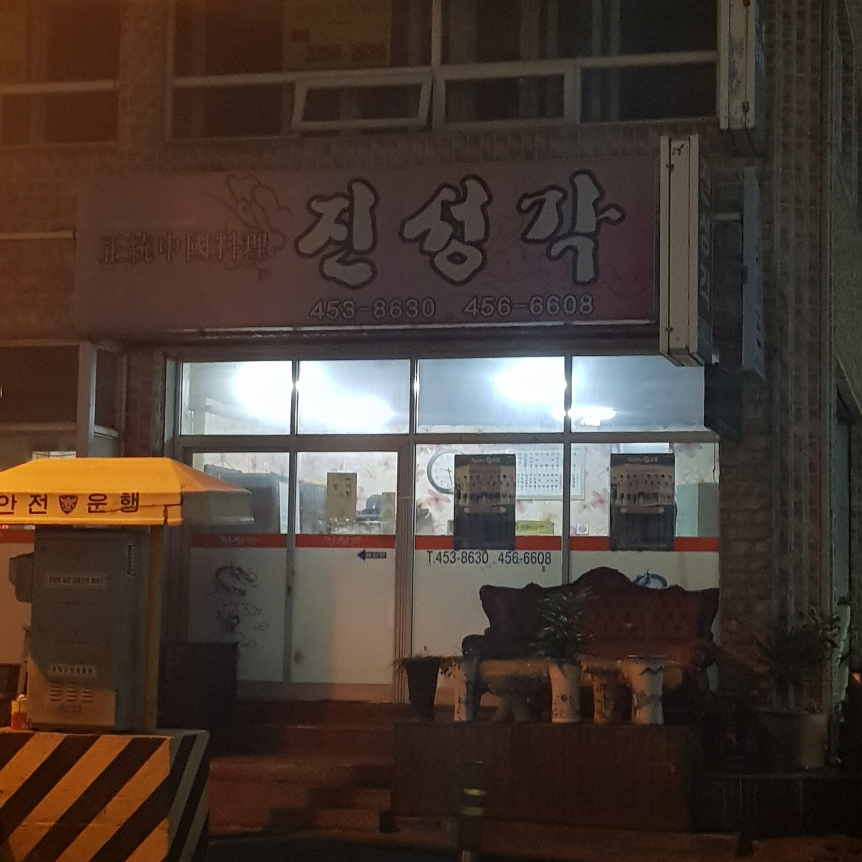 진성각