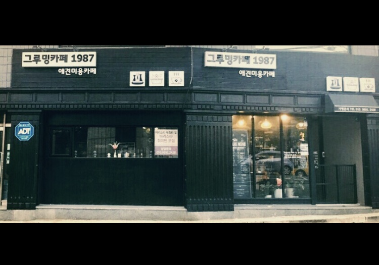 그루밍카페 1987
