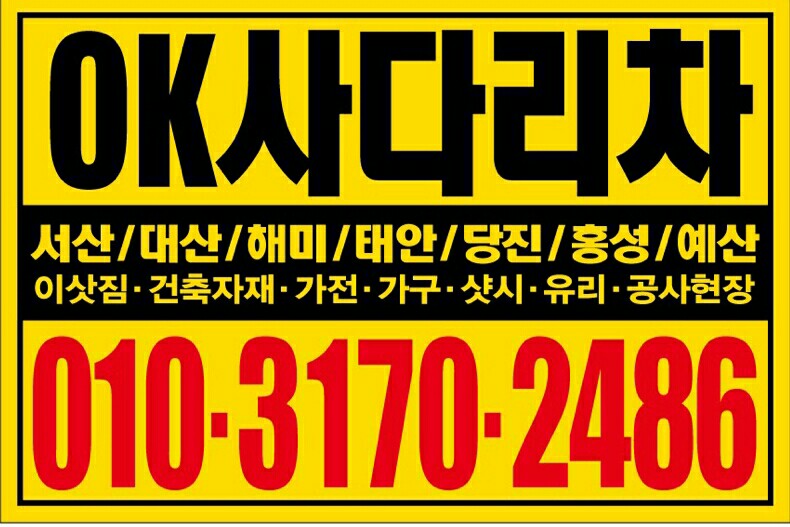 가까운 사다리차 충남 서산시 사다리차비용 사다리차요금표 용달이사비용 고층사다리차 OK사다리차