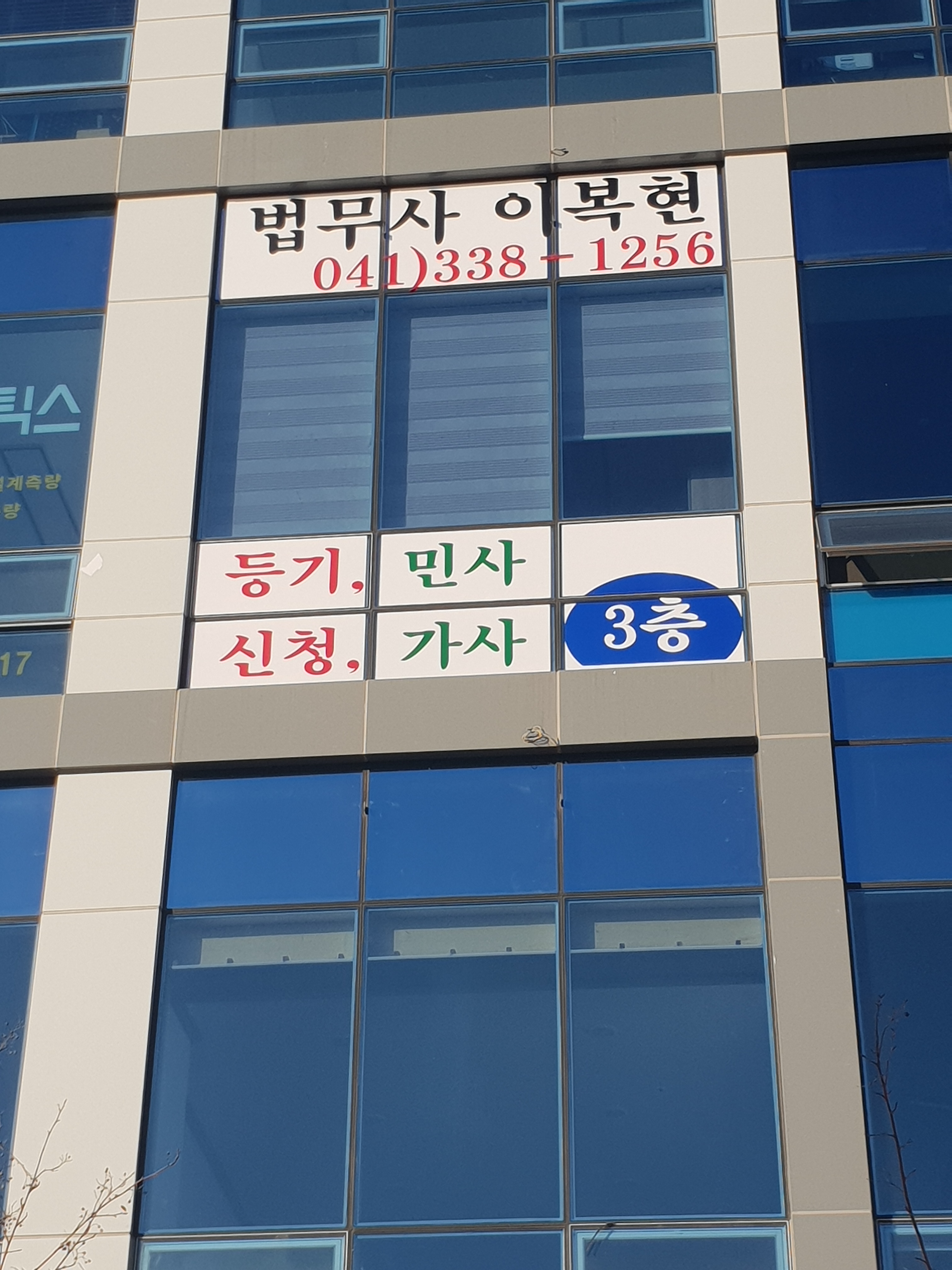 이복현법무사사무소