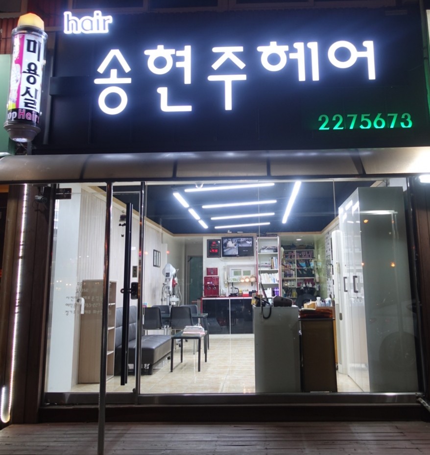 송현주헤어