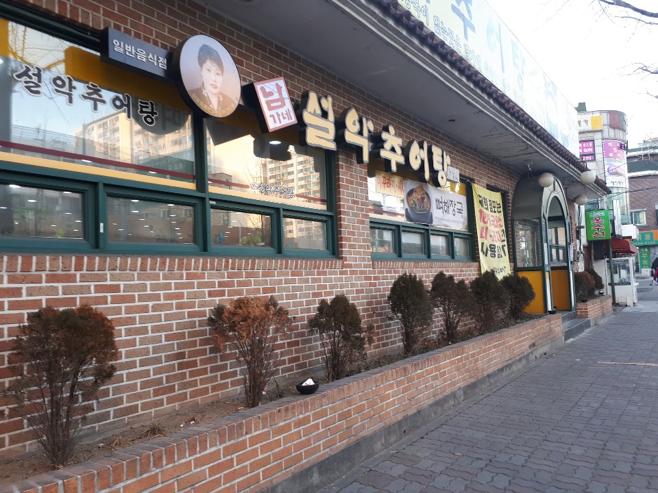 남가네설악추어탕 방화점