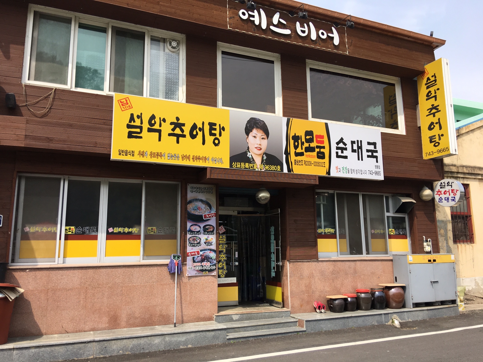 남가네 설악추어탕 영동점