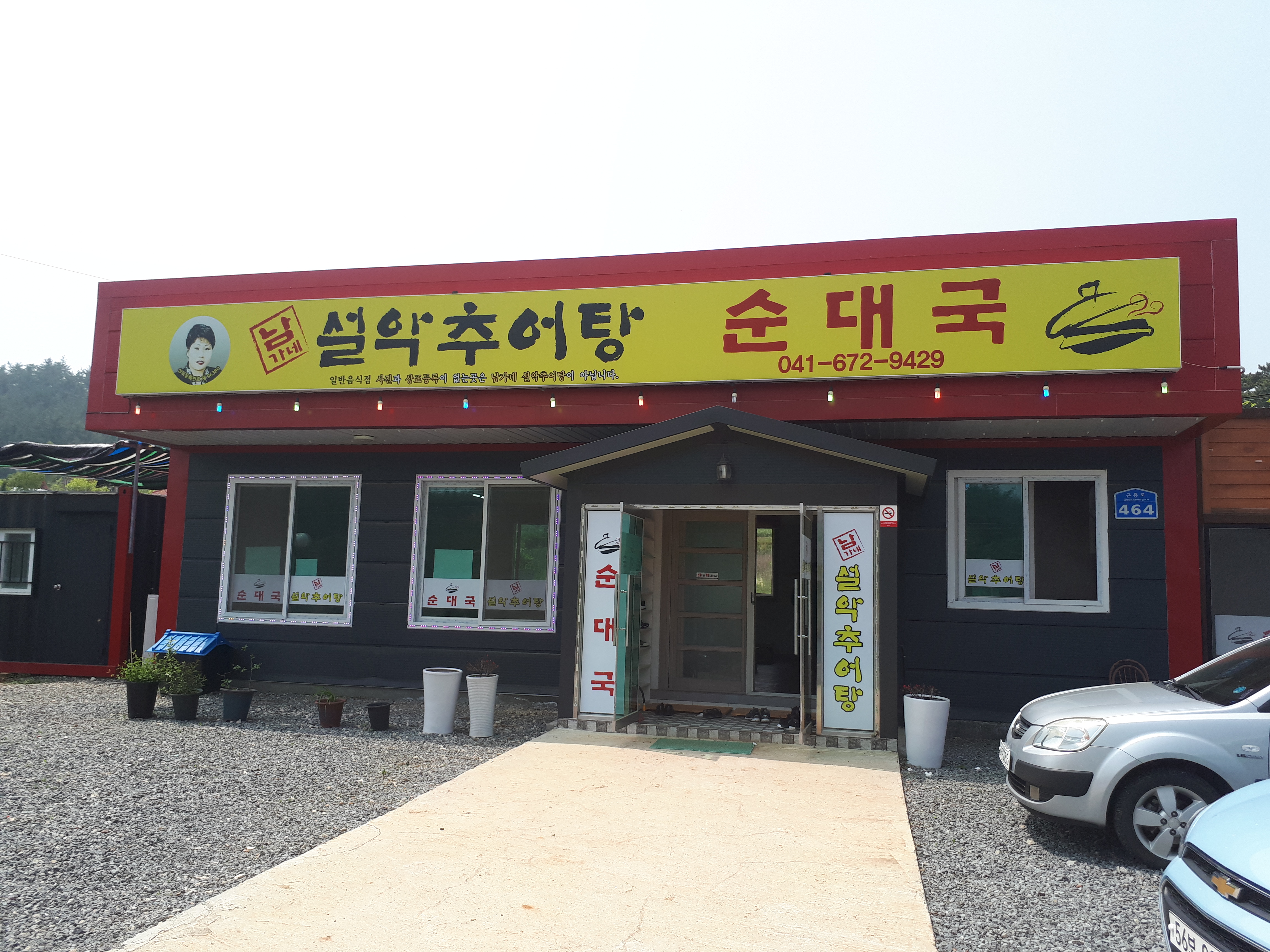 남가네설악추어탕 태안점