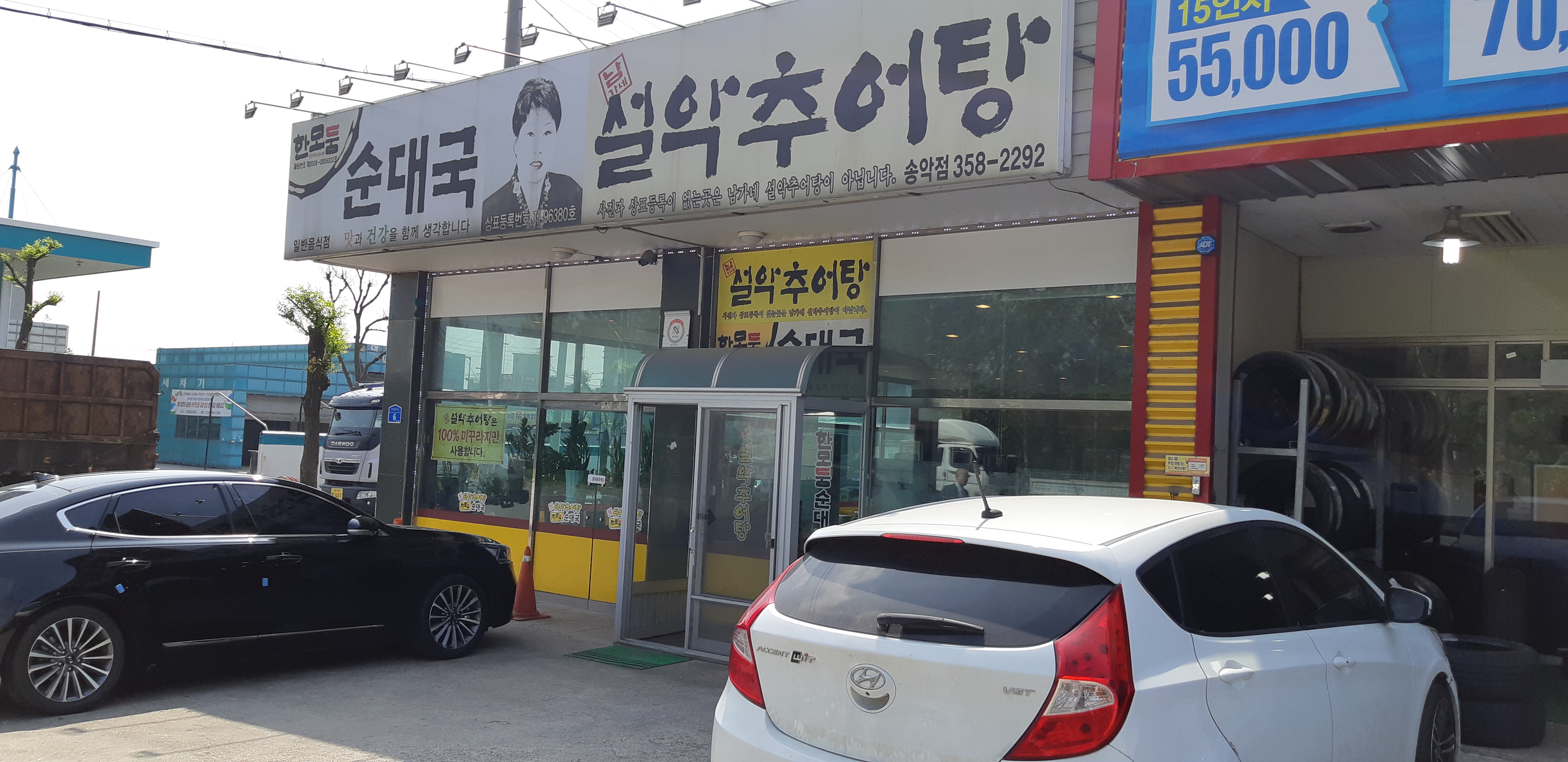 남가네설악추어탕 송악점