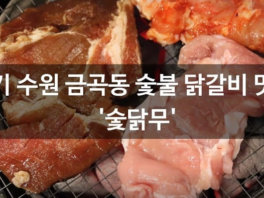 숯닭무 호매실점