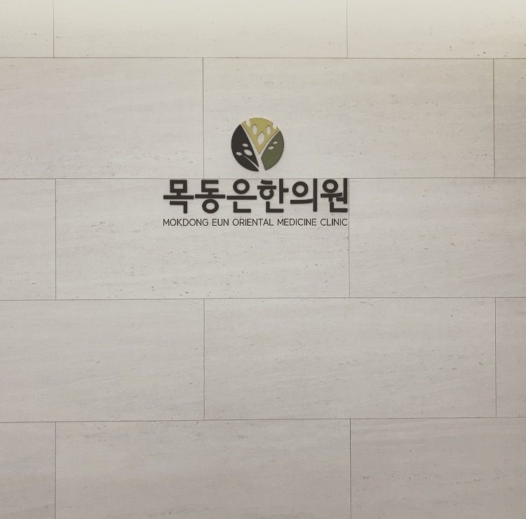 목동은한의원