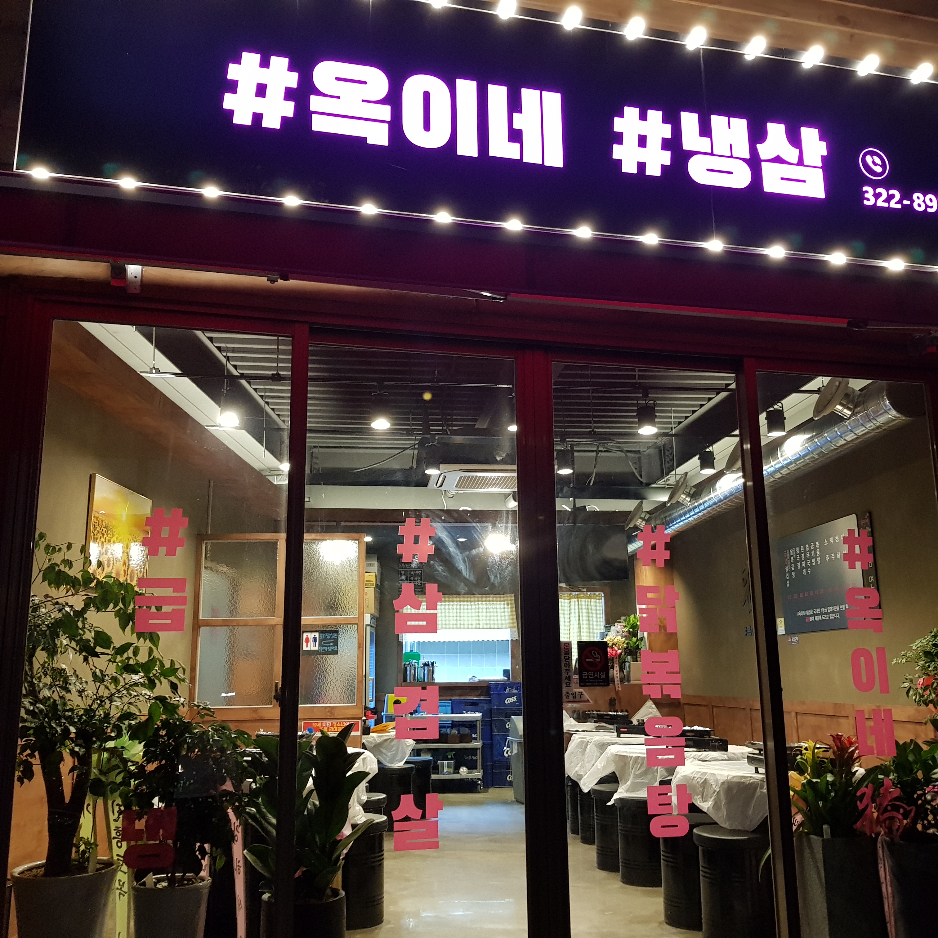 옥이네냉삼