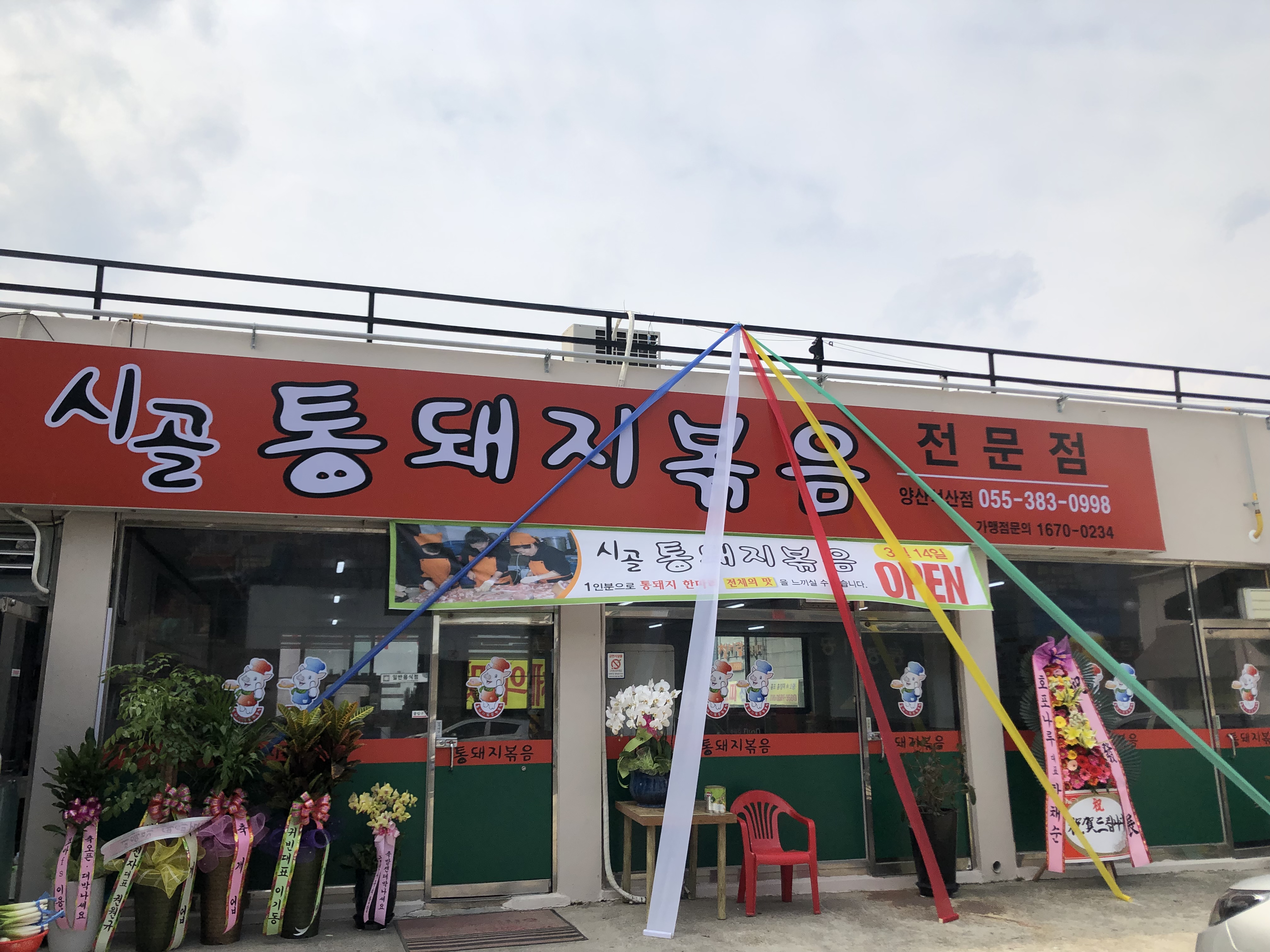 시골통돼지볶음 양산석산점