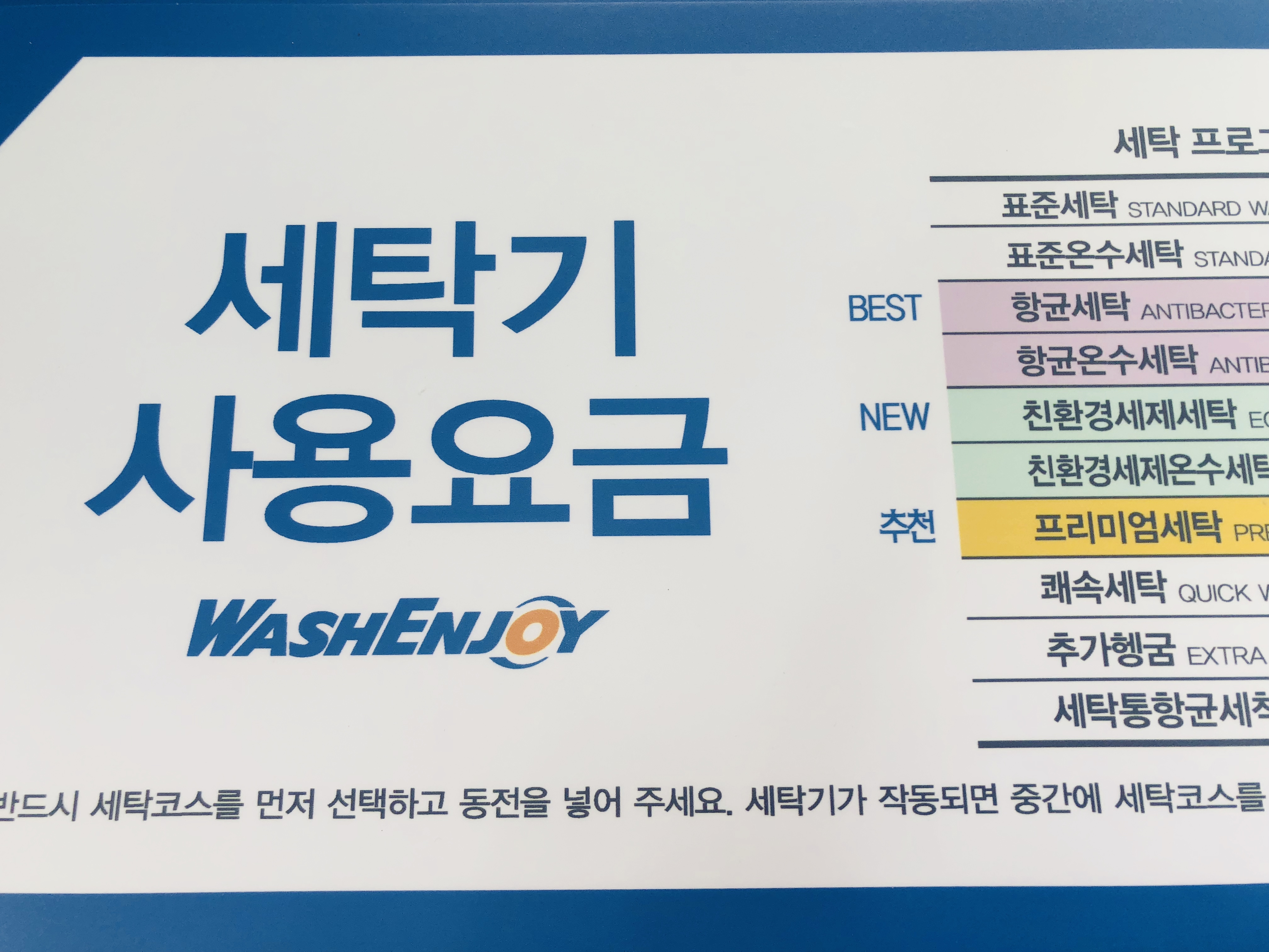 워시엔조이셀프빨래방 평택합정점