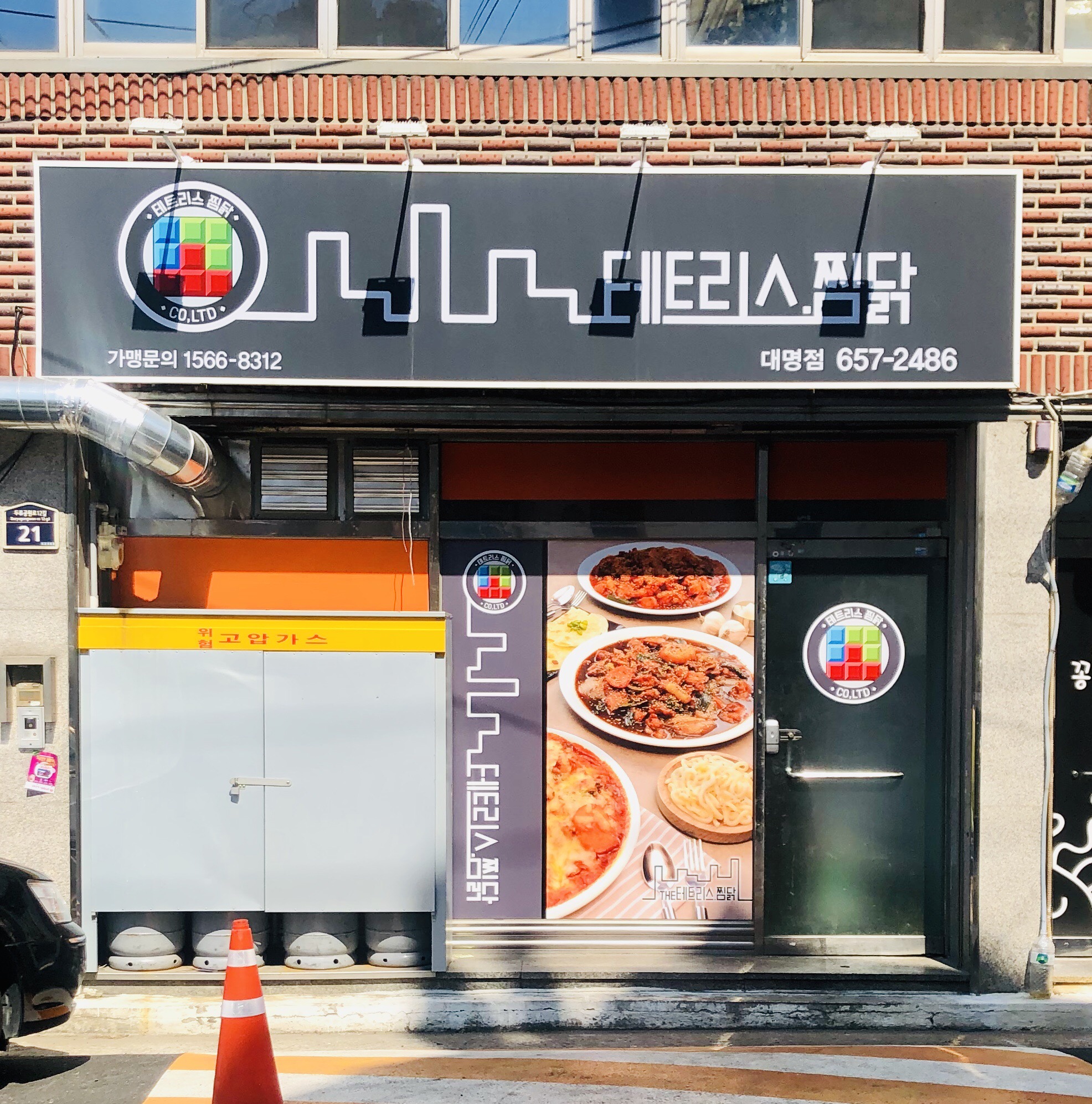 테트리스찜닭 대명점