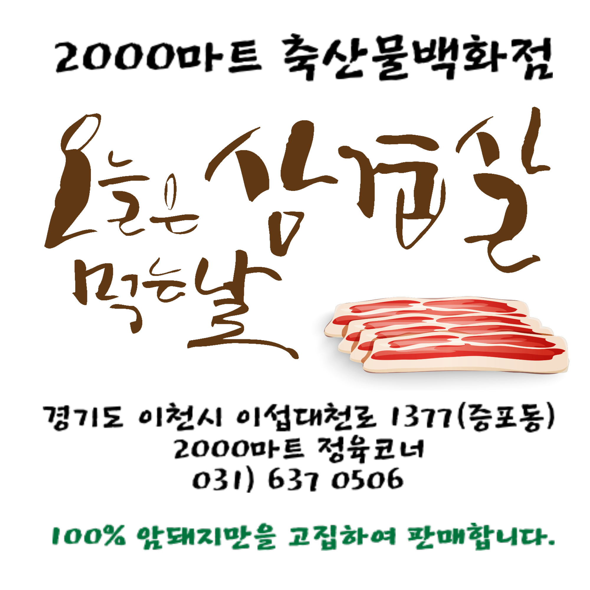 2000마트정육점