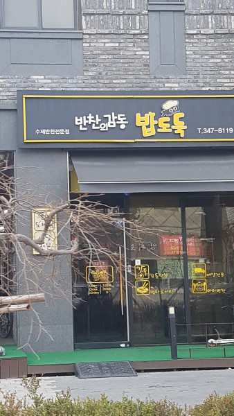 감동반찬 밥도둑