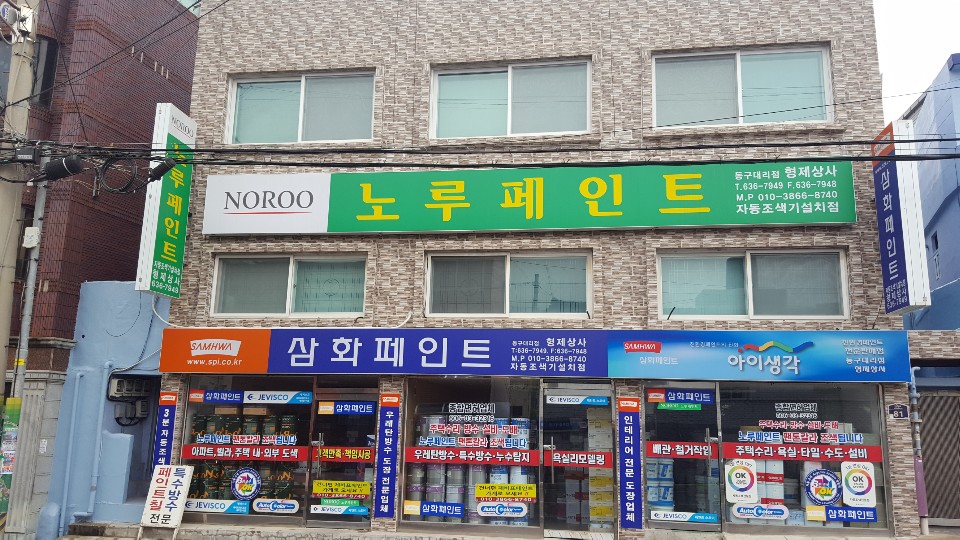 노루페인트 삼화페인트 제비스코 동구대리점 형제상사