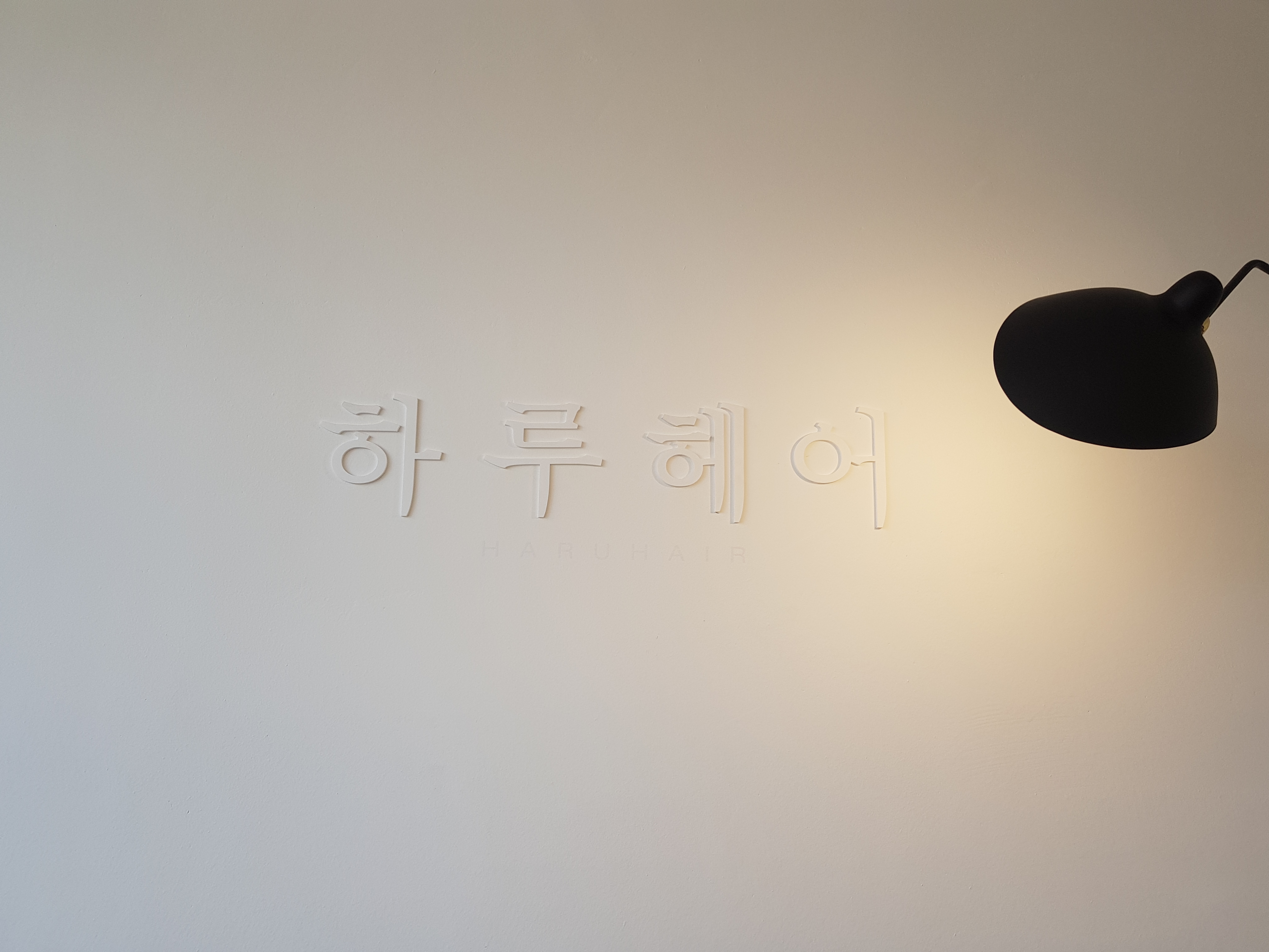하루헤어