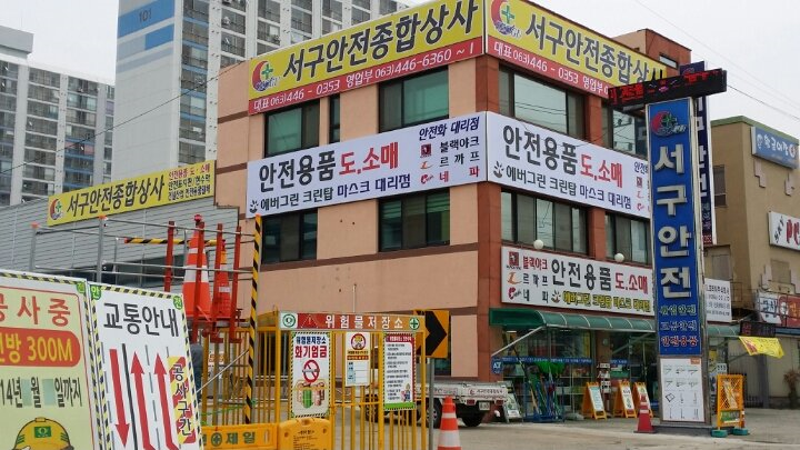 서구안전종합상사