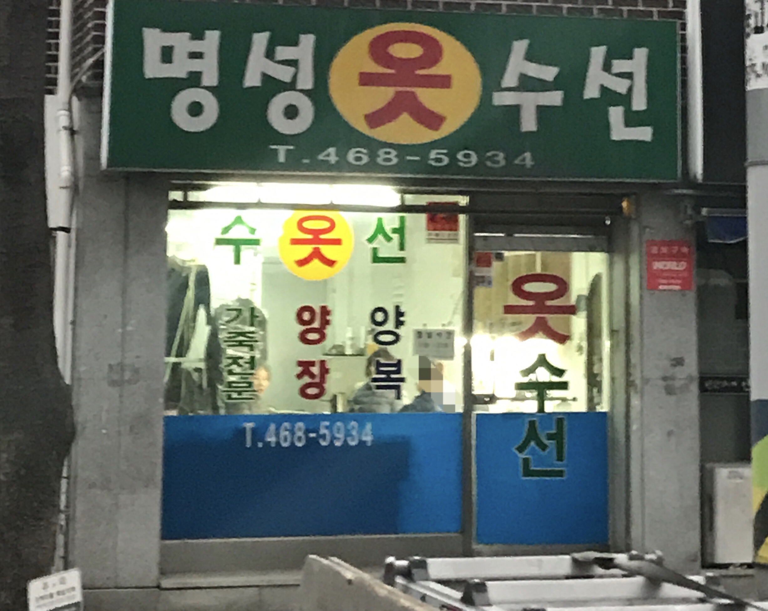 명성옷수선