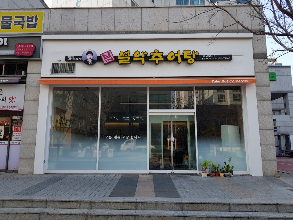 남가네설악추어탕 송도점