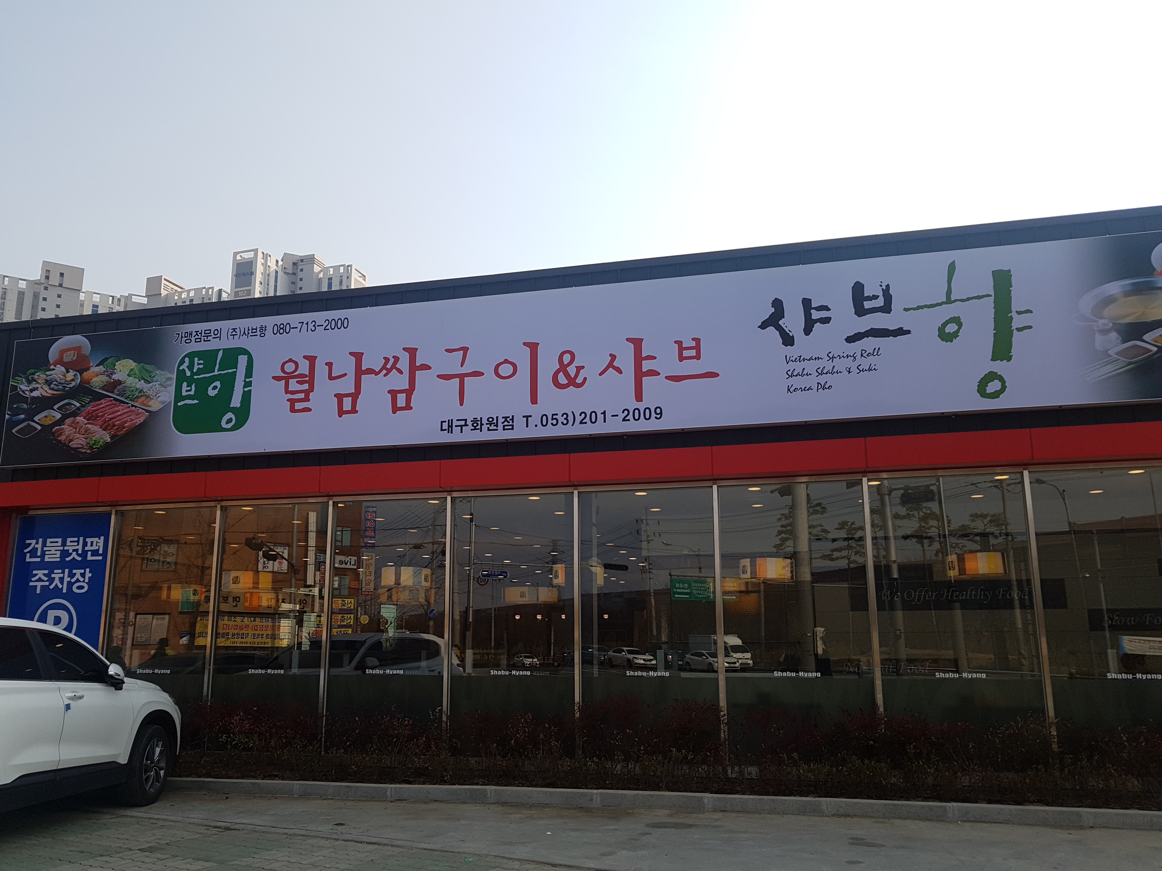 샤브향 대구화원점