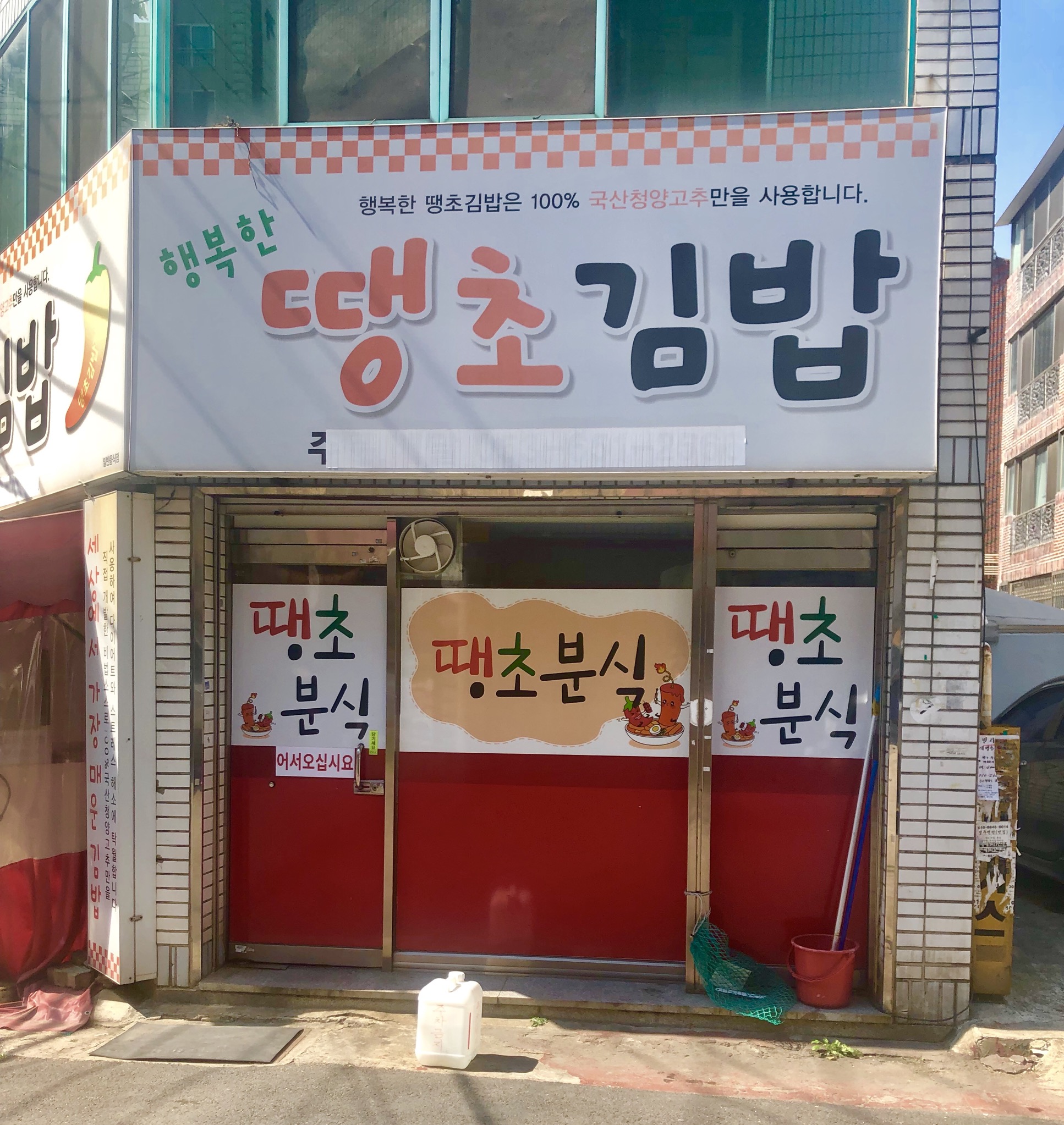 행복한땡초김밥