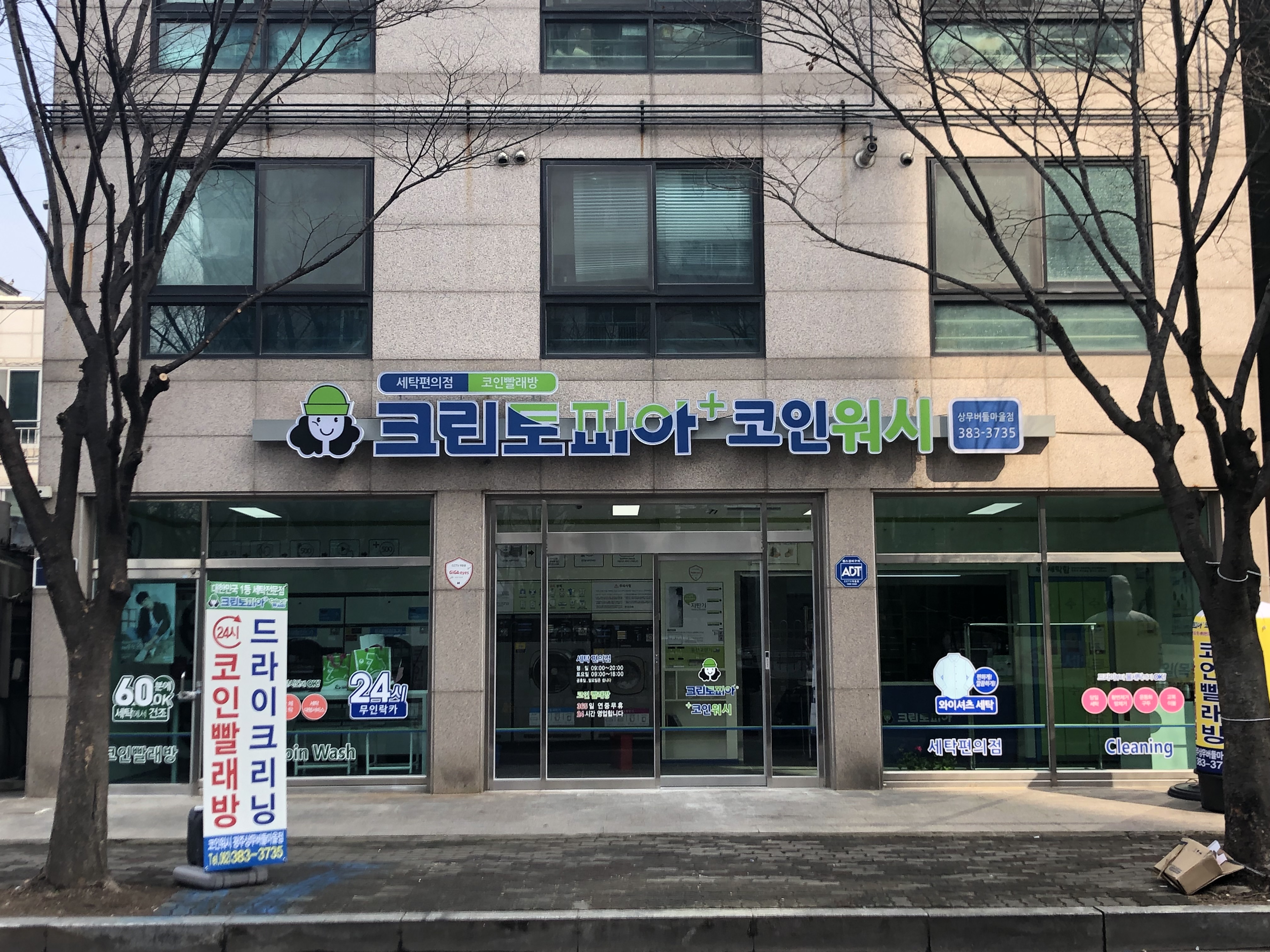 크린토피아코인워시 광주상무버들마을점