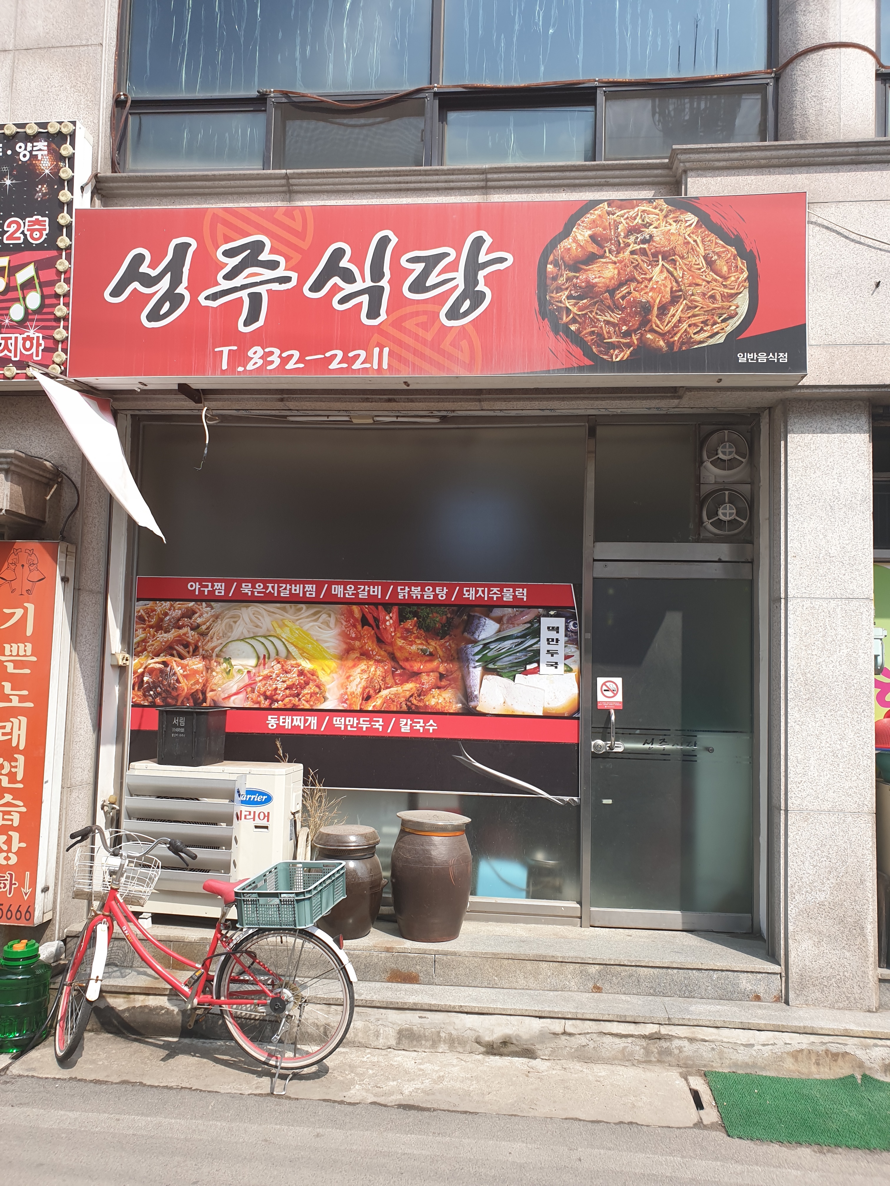 성주식당