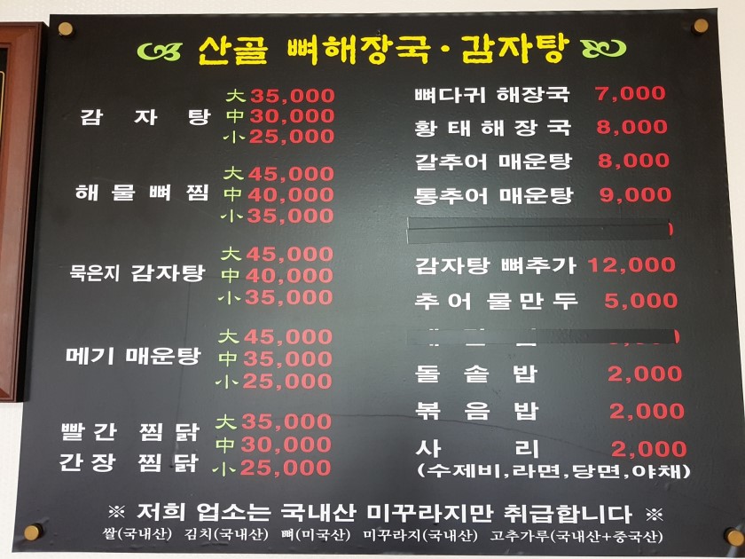 산골추어매운탕 송악본점