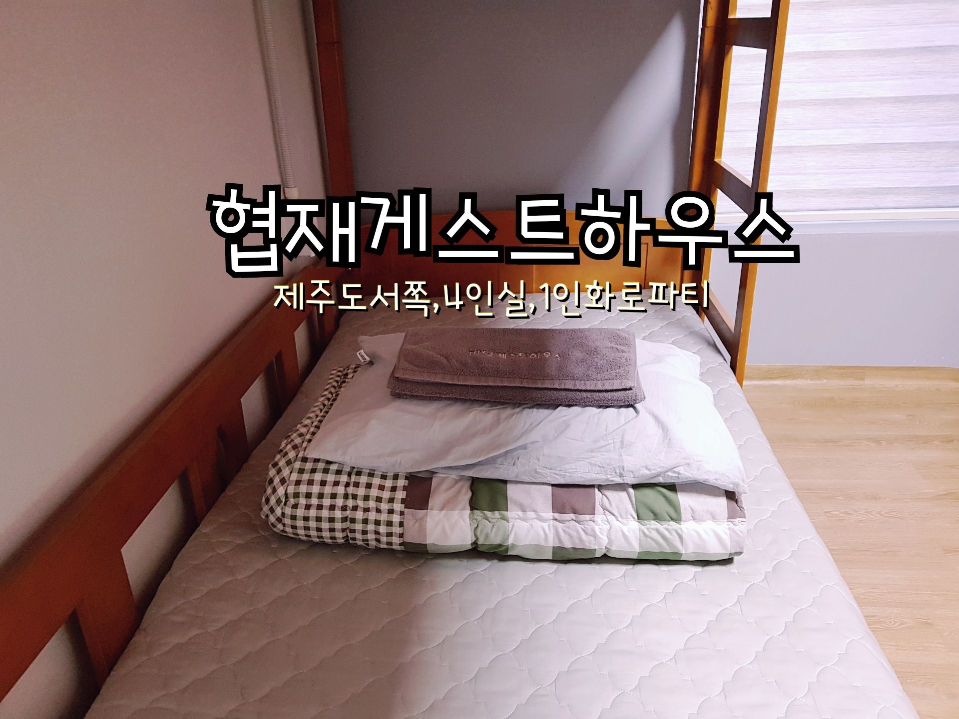 협재마당게스트하우스