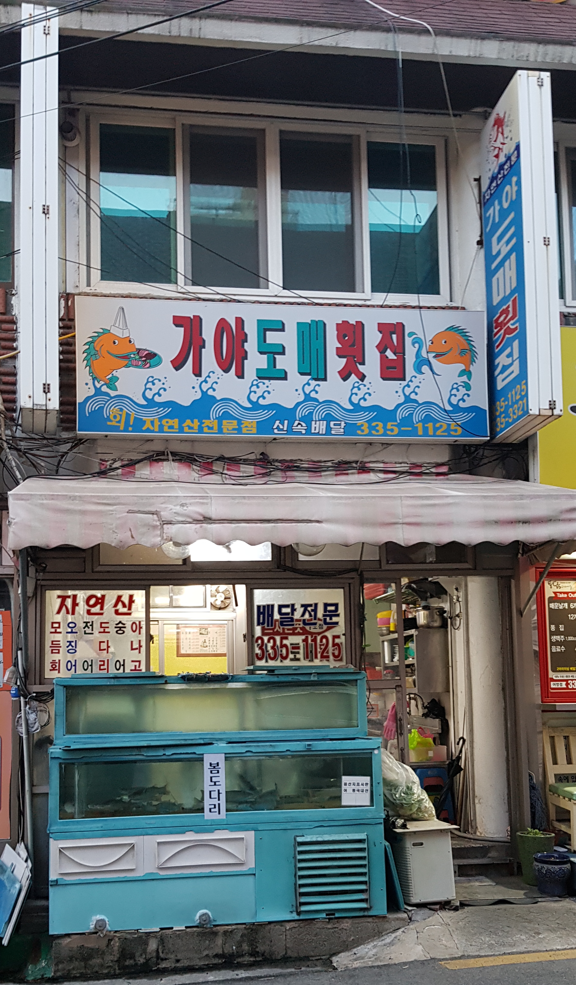 가야도매횟집