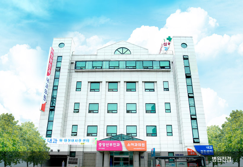 중앙산부인과의원