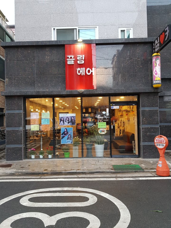 끌림헤어