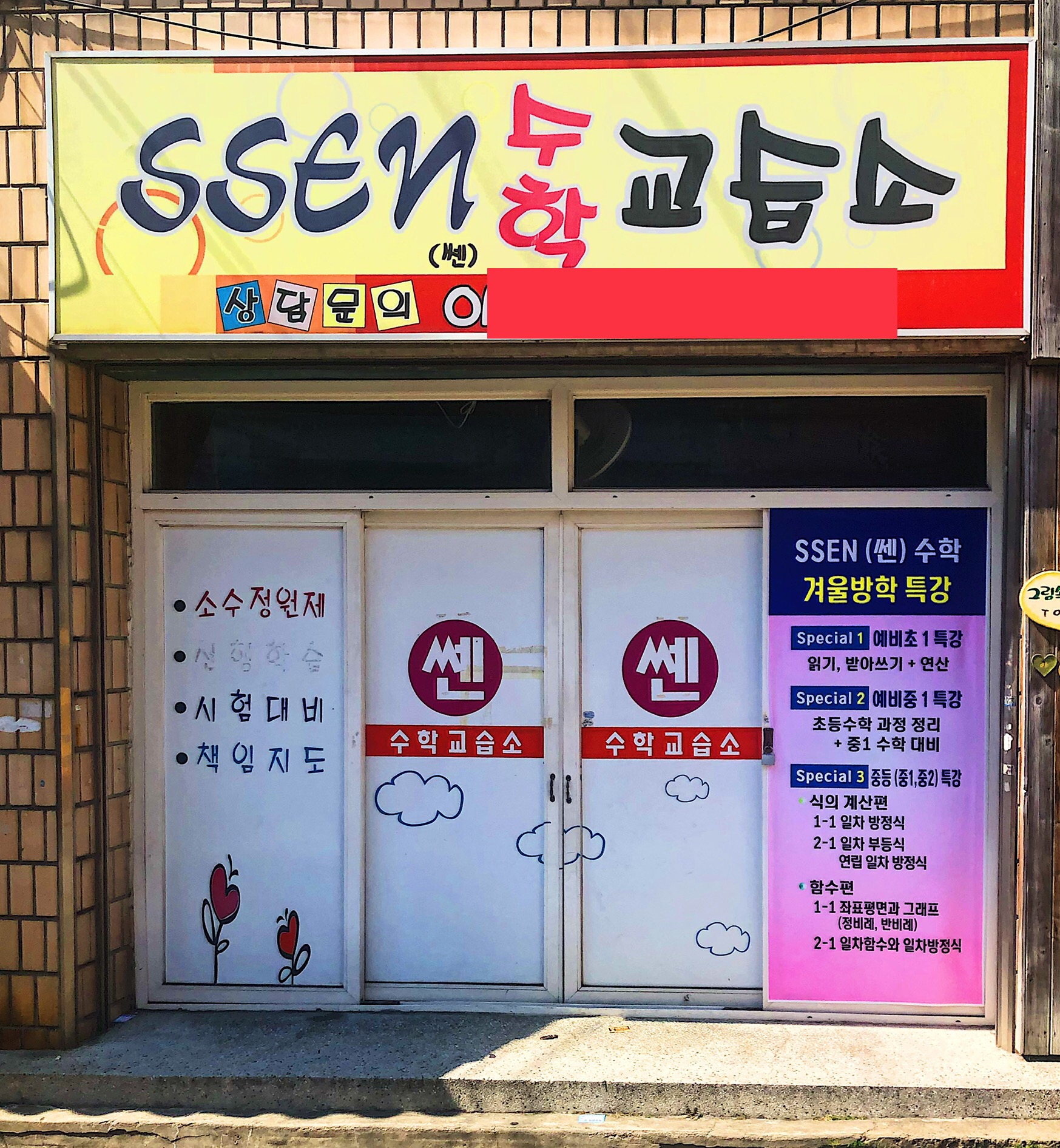 쎈수학교습소