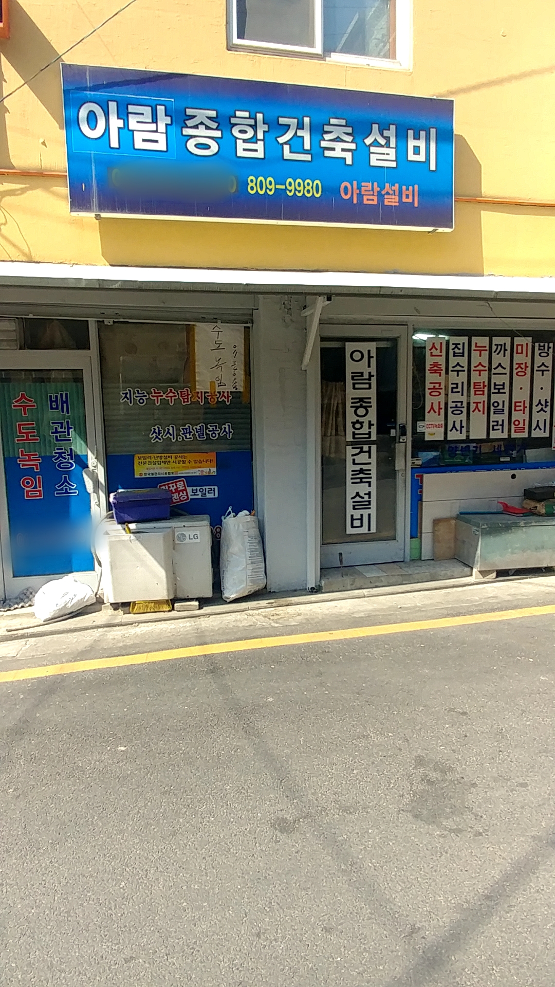아람종합건축설비