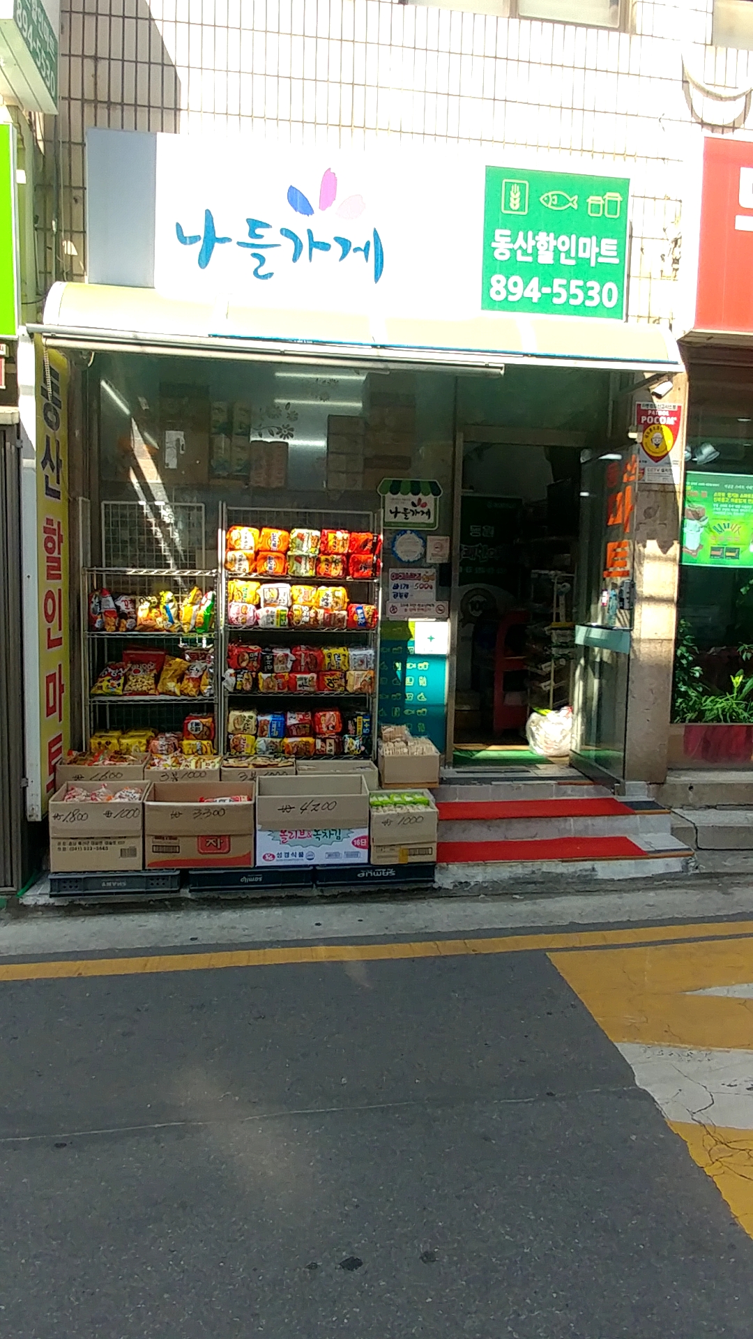나들가게 동산할인마트