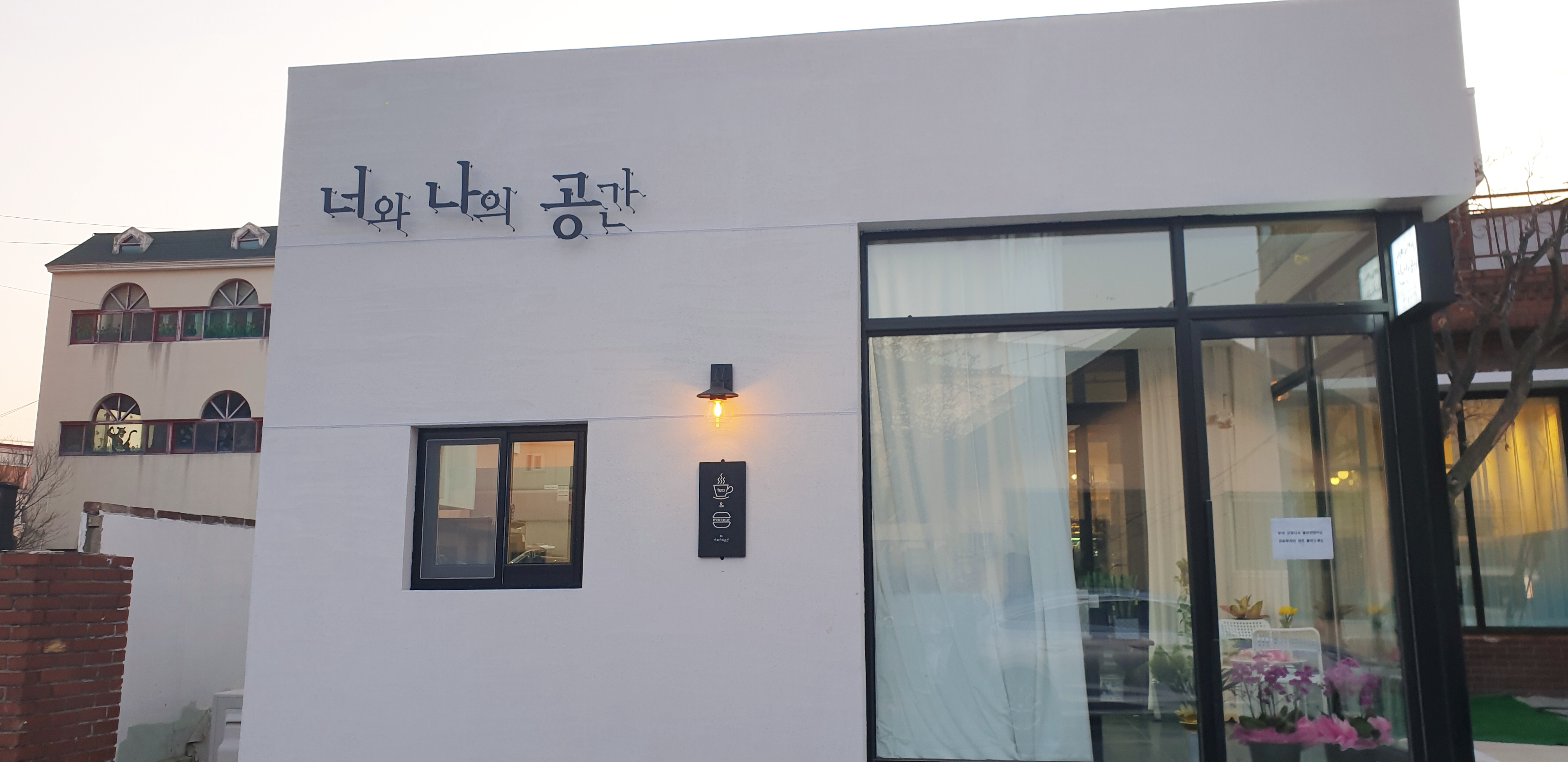너와나의공간