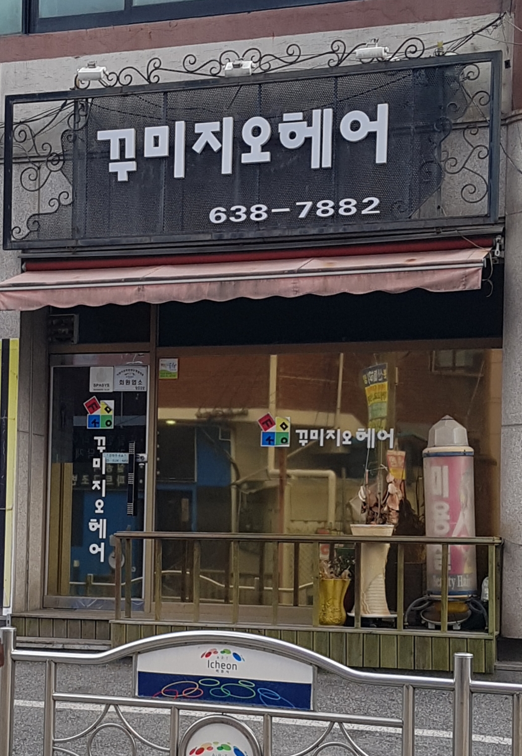 꾸미지오헤어