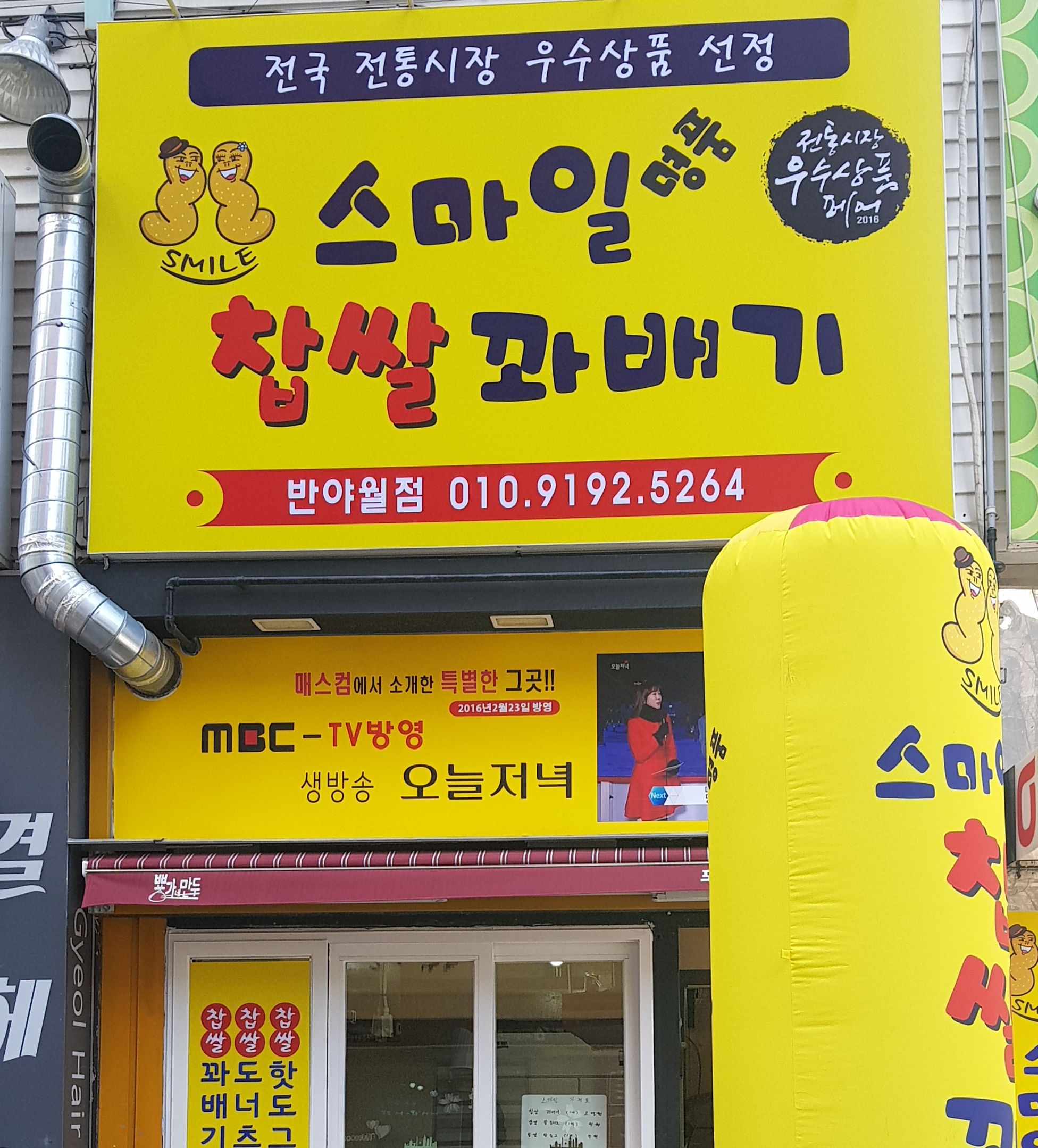 스마일명품찹쌀꽈배기 반야월점