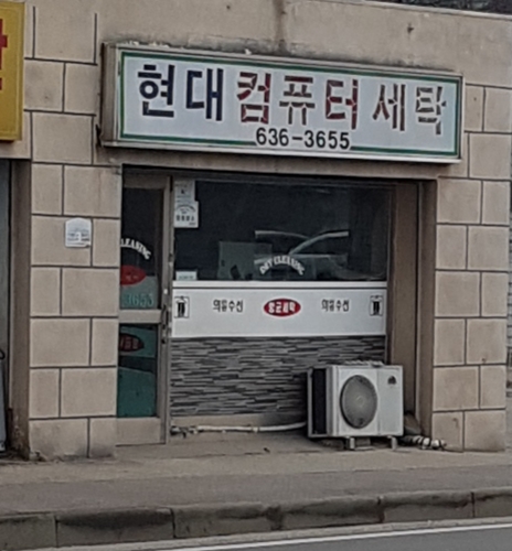 현대컴퓨터세탁