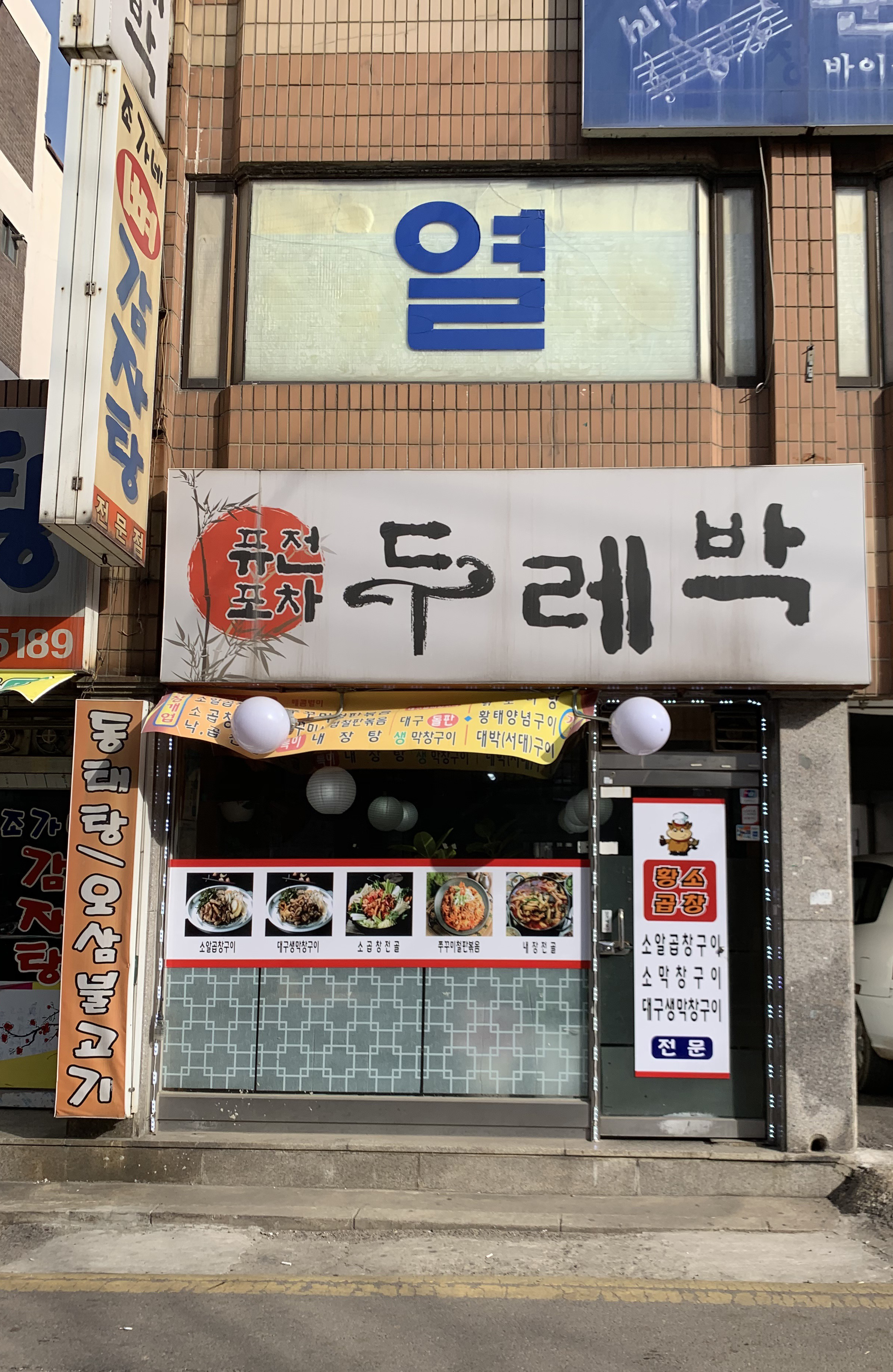 퓨전포차 두레박