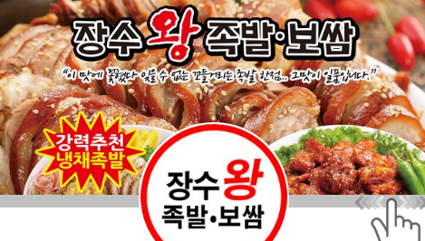 장수왕족발 본점