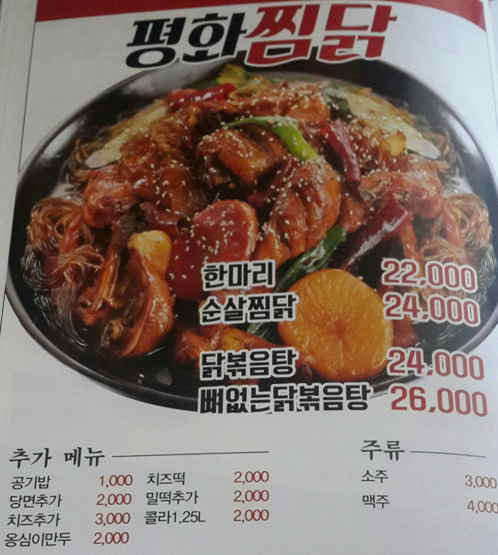 평화찜닭