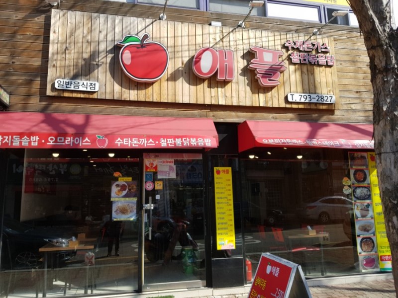 애플돈까스