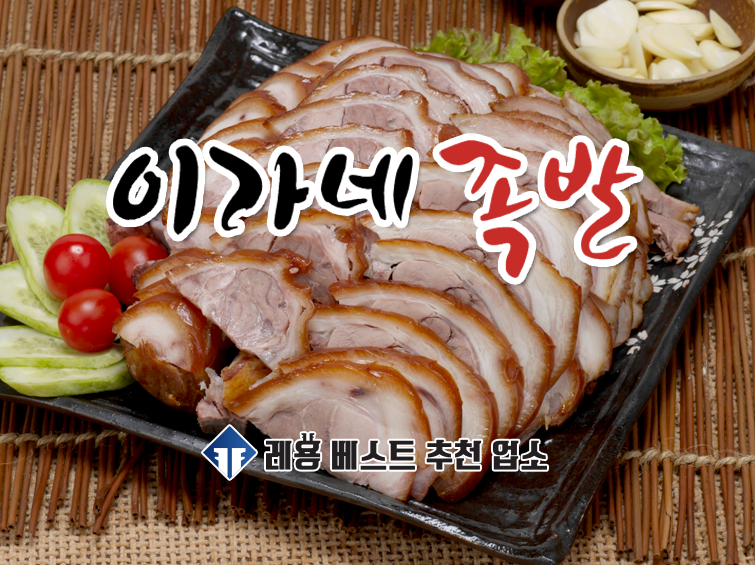 이가네족발