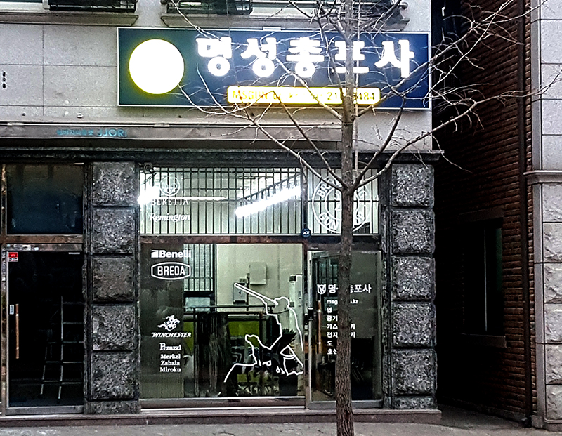 명성총포사